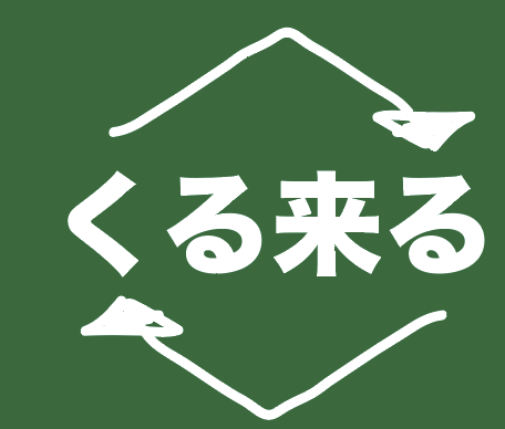 くる来るロゴ