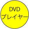 DVDプレーヤー