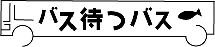 バス待つバスロゴ